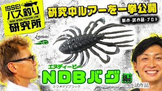 村上晴彦お得意の手足モノワームの試作品「(仮称)NDBバグ」とは？【isseiバス釣り研究所】研究中ルアー一挙公開-8/10【村上晴彦・赤松健】