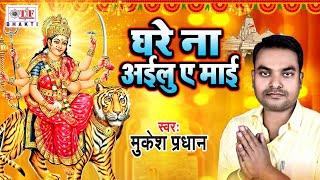 घरे ना अईलु  ए माई | Mukesh Pradhan | Devi Geet 2021 | Ghare Na Aailu A Maai | Mata Bhajan 2021