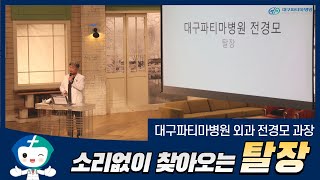 탈장 - 대구파티마병원 외과 전경모 과장