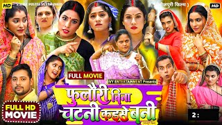 fulauri bina chatni kaise bani bhojpuri film || sanjana pandey || bhojpuri film || explain