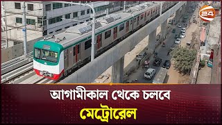 আগামীকাল থেকে চলবে মেট্রোরেল | Metro Rail | Channel 24