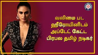 வலிமை பட ஹீரோயினிடம் அப்டேட் கேட்ட பிரபல தமிழ் நடிகர் | Huma Qureshi |  Maalaimalar