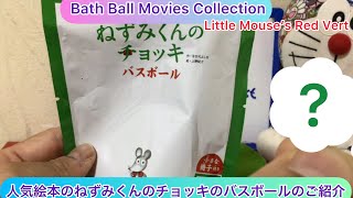 @arichin 　人気絵本のねずみくんのチョッキのバスボールのご紹介 Let’s play with Little Mouse’s Red Vest Bath Ball #bathball