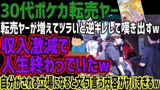 【30代ポケカ転売ヤー】転売ヤーが増えてツラいと逆ギレで嘆きだすw収入激減で人生終わっていたw自分がされる立場になると文句言うその内容がヤバすぎるw