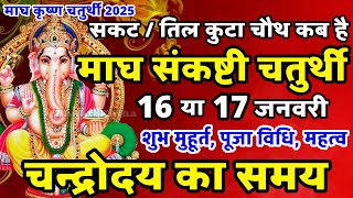 सकट चौथ कब है 2025 | Sankashti Chaturthi Kab Hai | Tilkut Chauth 2025 | Sakat Chauth Kab Hai | sakat