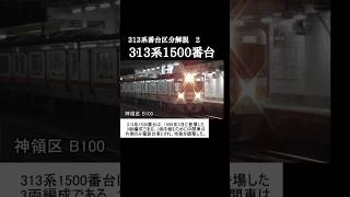 313系番台区分解説 2 313系1500番台 #鉄道 #313 #313系1500番台