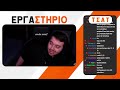 mazi ΑΠΟ ΤΗΝ ΑΡΧΗ Σto minecraft live🔴