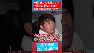 【WBC】負けたら終わり？どんな時も負けていい試合なんてない！ #shorts #wbc #侍ジャパン #大谷翔平