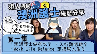 【港人移民】澳洲護士辛酸揭秘㊙️！返工淨係抺屎忽💩？英文一定要叻到爆？訪談第一集