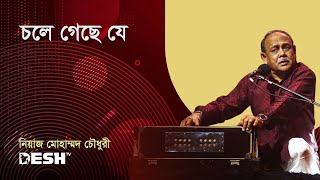 চলে গেছে যে | ওস্তাদ নিয়াজ মোহাম্মদ চৌধুরী | Desh TV Music