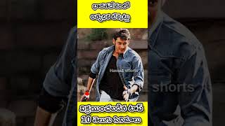 భారతదేశంలో అత్యధిక టిక్కెట్లువిక్రయించబడిన టాప్ 10 తెలుగు సినిమాలు #shorts #Hawaashorts