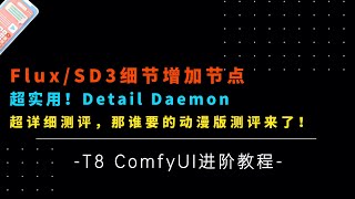 Ai进阶71-超实用！SD3/Flux细节增加节点Detail Daemon详细测评及工作流来啦！从此出图效果更上一层楼！-T8 Comfyui教程