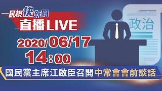 0617國民黨主席江啟臣召開「中常會」會前談話｜民視快新聞｜