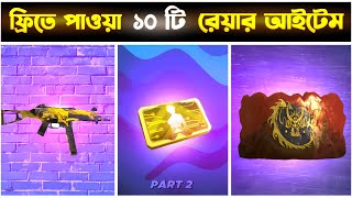 ফ্রিতে পাওয়া ১০ টি রেয়ার আইটেম 🤯|| Part - 2 Garena Free Fire