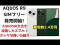 AQUOS R9が本日SIMフリー版発売！販路ごとの価格を比較してオトクな販路も紹介