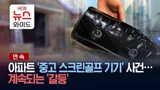 [연속] 아파트 '중고 스크린골프 기기' 사건...계속되는 '갈등'