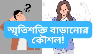 ভুলে যাওয়া রোধ করতে চান? স্মৃতিশক্তি বাড়ানোর ৫টি বৈজ্ঞানিক কৌশল!