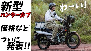 【2023年】新型ハンターカブ、価格やスペックをついに発表【CT125】