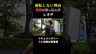 【シュワーボ東京】めちゃくちゃお金稼いでそうだけど電車移動を続ける理由　レオザ切り抜き #レオザフットボール #レオザフットボール #レオザ