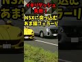 イキリダッシュ失敗！nsxに突っ込むあま猫フェラーリ！！