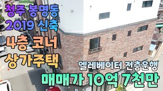 ✨매물번호 115✨매매가 인하! 청주 봉명동 l 저평가된 2019년 신축상가주택 l 매매가 10억대 초반으로 매수 추천드립니다 !