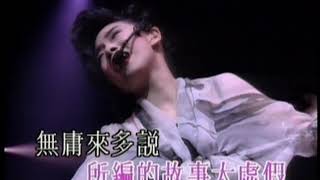 林憶蓮 Sandy Lam -《講多錯多》Official MV  (1991意亂情迷演唱會)