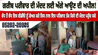 ਗਰੀਬ ਪਰੀਵਾਰ ਦੀ ਮੱਦਦ ਲਈ ਅੱਗੇ ਆਉਣ ਦੀ ਅਪੀਲ | Doaba Public News | Help line #nawanshahar