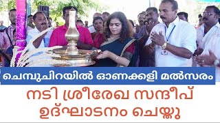 Chembuchira യൂത്ത് മൂവ്‌മെന്റ് സംഘടിപ്പിച്ച ഓണക്കളി മല്‍സരം  നടി ശ്രീരേഖ സന്ദീപ് ഉദ്ഘാടനം ചെയ്തു