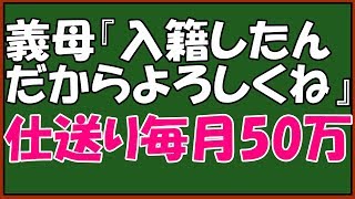 【修羅場】仕送り５０万円を強要するｷﾁな義母にスカッと仕返し！偽善者「それくらいで 離婚なんて我慢が 足りない」警察沙汰になりましたけど・・・。　♪スカッとアロハ～♪