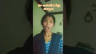 మా ఆయనకి 3 పేర్లు వున్నాయి 😂🤣 #funny #comedy #youtubeshorts