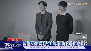 房祖名呼麻案10周年! 無預警回顧「道歉記者會」親吐心聲｜TVBS新聞 @TVBSNEWS01