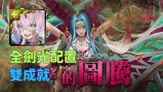 【神魔之塔】 慾望罪孽的圖騰 復刻地獄級 所多瑪 雙成就