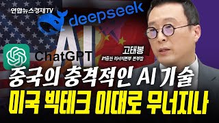 전 세계가 놀랐다 AI 패권 노리는 중국 (고태봉) | 인포맥스라이브 250116