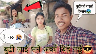 बुढी लाई भने अर्को बिहे गर्छु👰बुढीको यस्तो टेन्सन😢😢| Dhanush Anita Vlogs