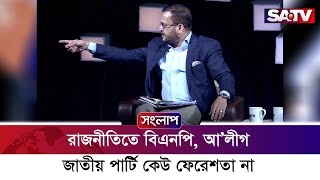 রাজনীতিতে বিএনপি, আ’লীগ, জাতীয় পার্টি কেউ ফেরেশতা না : এটি ইউ তাজ রহমান | SATV