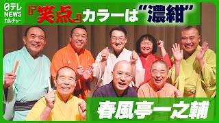 春風亭一之輔さん　“濃紺”のメンバーカラーお披露目　#笑点　#春風亭一之輔