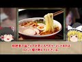 【ゆっくり解説】日本のラーメン文化の歴史についてゆっくり解説！