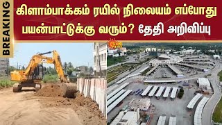 தேதி அறிவிப்பு! Kilambakkam Railway Station Open | Date announced | Sun News