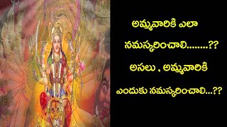 అమ్మవారిని ఎలా పూజించాలి ? How to pray Maa Durga | Telugu TV