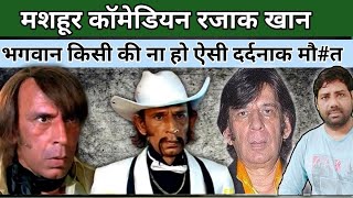 मशहूर कॉमेडियन रजाक खान का आखिरी समय बाद ही दर्द में गुजर|| Comedian razak khan biography