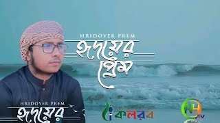 হৃদয় জুড়ানো নাতে রাসুল সাঃ Hridoyer prem হৃদয়ের প্রেম  /N.H.TV 1 Kalarab