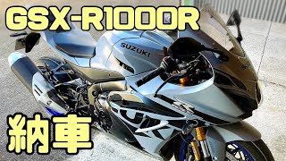 GSX-R1000R 納車！