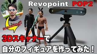 【Revopoint POP2】3Dスキャナーで自分のフィギュア作ってみた。【3Dプリンター】