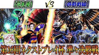 【遊戯王】ネクストプレイ杯の準々決勝戦実況解説！【花札衛】VS【鉄獣戦線】