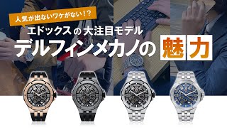 【EDOX】人気が出ないワケがない！？エドックスの大注目モデル デルフィンメカノ！