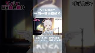 VTuber一問一答自己紹介 曚昧れい #shorts #新人vtuber #vtuber一問一答自己紹介 #vtuber