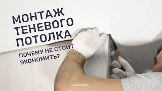 Монтаж теневого натяжного потолка EuroKRAAB (исправляем ошибки)