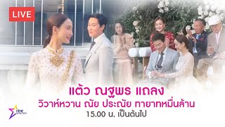 🔴Live! สุดชื่นมื่น แต้ว-ณัย วิวาห์หาวน เริ่มต้น 15.00 น. เป็นต้นไป