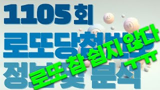 1105회차 로또 당첨 번호 안내 및 로또 분석 #1105회, #로또분석