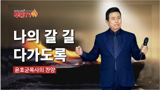 윤호균목사 라이브찬송 #나의갈길다가도록